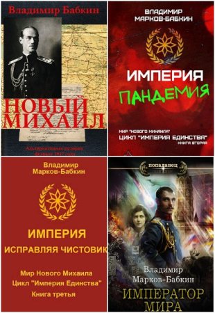 Владимир Марков-Бабкин. Сборник 31 книга