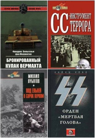 Мир в войнах - Серия книг