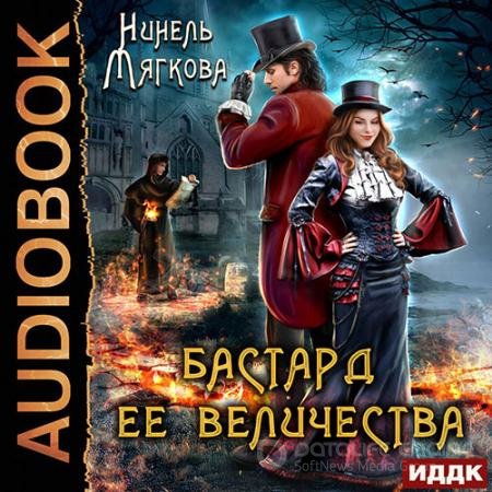 Аудиокнига - Бастард ее величества (2022) Мягкова Нинель
