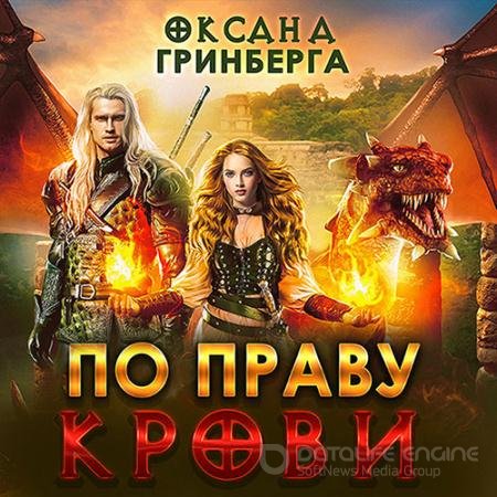 Аудиокнига - По Праву Крови (2022) Гринберга Оксана