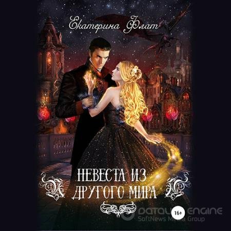 Аудиокнига - Невеста из другого мира (2022) Флат Екатерина