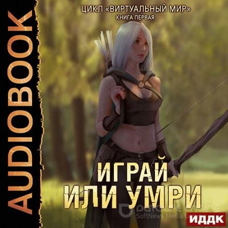 Аудиокнига - Играй или умри (2022) Серебряков Дмитрий, Соболева Анастасия