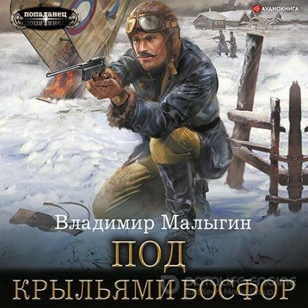 Аудиокнига - Под крыльями Босфор (2022) Малыгин Владимир