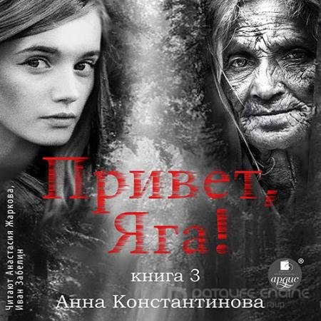 Аудиокнига - Привет, Яга! - 3 (2022) Константинова Анна