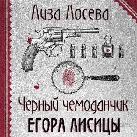 Аудиокнига - Черный чемоданчик Егора Лисицы (2022) Лосева Лиза