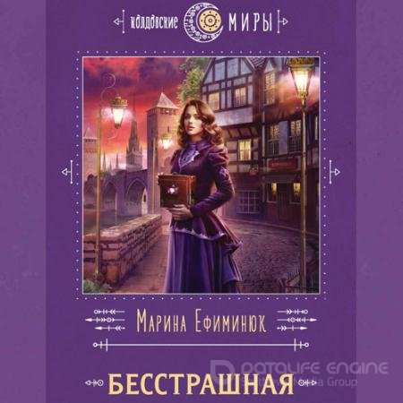 Аудиокнига - Бесстрашная (2022) Ефиминюк Марина