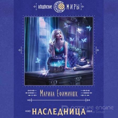 Аудиокнига - Наследница (2022) Ефиминюк Марина
