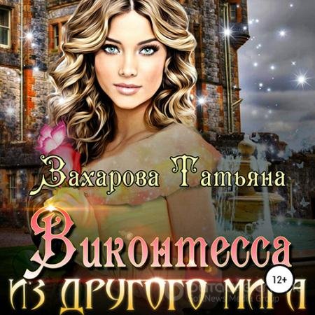 Аудиокнига - Виконтесса из другого мира (2022) Захарова Татьяна