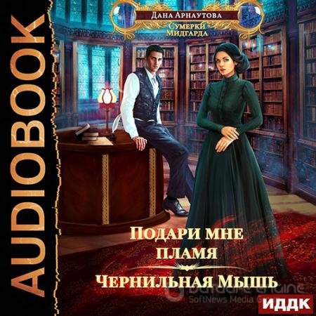 Аудиокнига - Подари мне пламя. Чернильная Мышь (2022) Арнаутова Дана