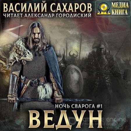 Аудиокнига - Ночь Сварога. Ведун (2022) Сахаров Василий
