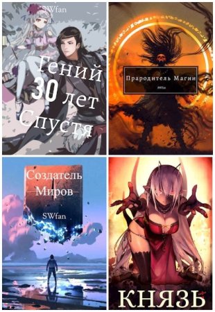 SWFan. Сборник 47 книг