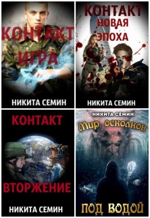 Никита Семин. Сборник 50 книг