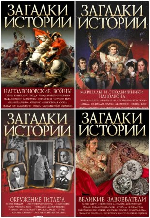 Загадки истории (Фолио) - Серия книг