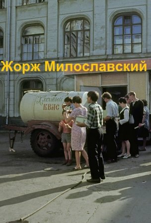 Юрий Ра. Цикл (11 книг) - Жорж Милославский