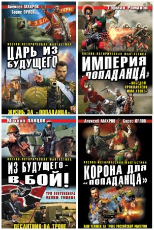 Военно-историческая фантастика - Серия 224 книги