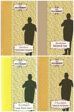 Дедукция - Серия книг
