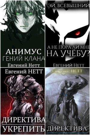 Евгений Нетт. Сборник 39 книг