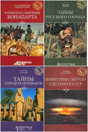 Великие тайны истории - Серия 47 книг