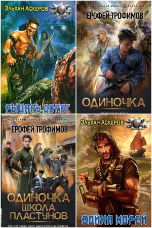 Ерофей Трофимов. Сборник 78 книг
