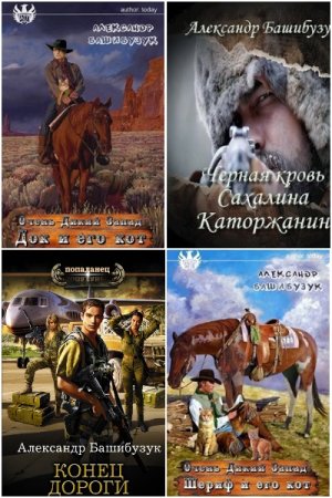 Александр Башибузук. Сборник 48 книг