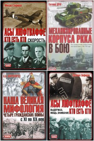 Неизвестные войны - Серия книг