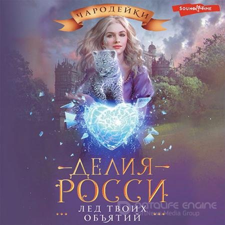 Аудиокнига - Лёд твоих объятий (2022) Росси Делия