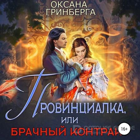 Аудиокнига - Провинциалка, или Брачный Контракт (2022) Гринберга Оксана