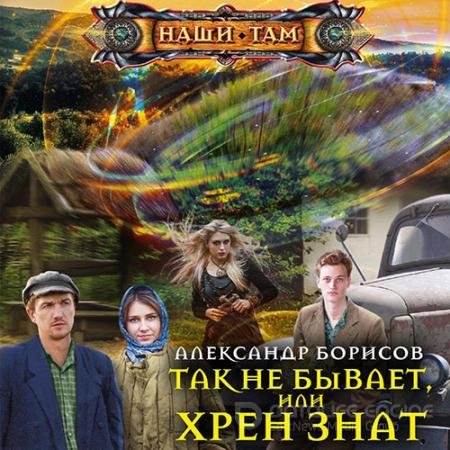 Аудиокнига - Так не бывает, или Хрен знат (2022) Борисов Александр