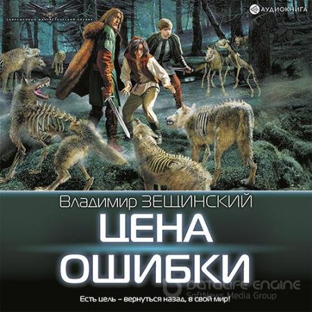 Аудиокнига - Цена ошибки (2022) Зещинский Владимир
