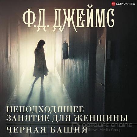 Аудиокнига - Неподходящее занятие для женщины (2022) Джеймс Филлис Дороти