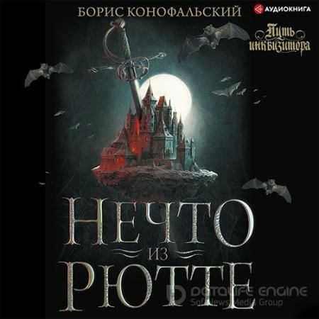 Аудиокнига - Нечто из Рютте (2022) Конофальский Борис