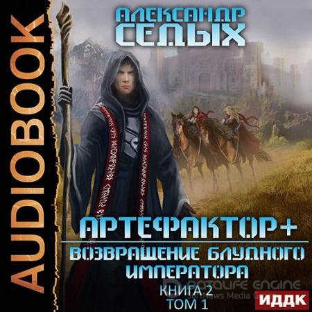 Аудиокнига - Артефактор+. Возвращение блудного императора. Том 1 (2022) Седых Александр
