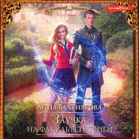 Аудиокнига - Заучка на факультете теней (2022) Бахтиярова Анна