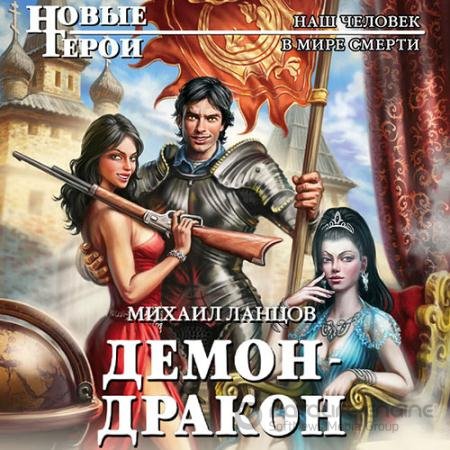Аудиокнига - Демон-дракон (2022) Ланцов Михаил