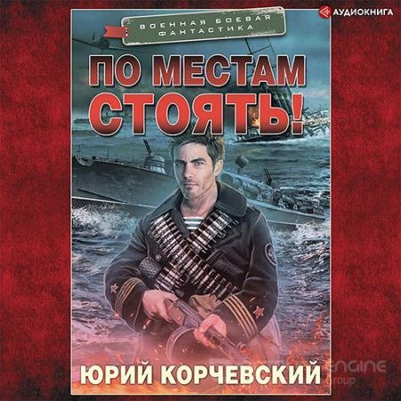 Аудиокнига - По местам стоять! (2021) Корчевский Юрий