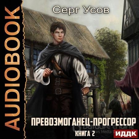 Аудиокнига - Превозмоганец-прогрессор. Книга 2 (2022) Усов Серг
