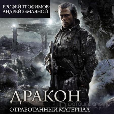 Аудиокнига - Дракон. Отработанный материал (2022) Трофимов Ерофей, Земляной Андрей