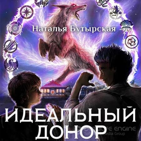 Аудиокнига - Идеальный донор. Академия 2 (2022) Бутырская Наталья