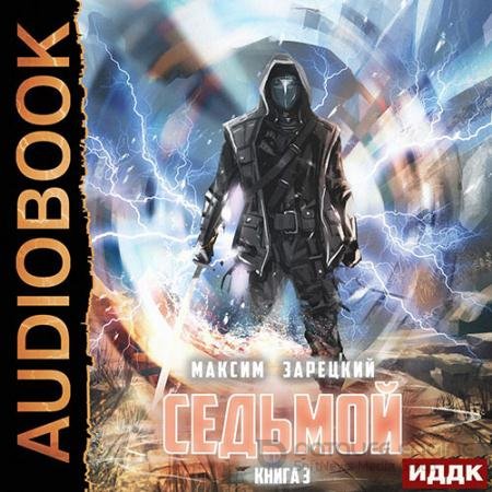 Аудиокнига - Седьмой. Книга 3 (2022) Зарецкий Максим