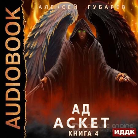 Аудиокнига - Ад (2022) Губарев Алексей