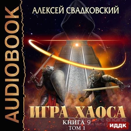 Аудиокнига - Игра Хаоса. Спуск к вершине. Том 1 (2022) Свадковский Алексей