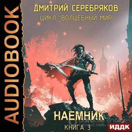Аудиокнига - Волшебный мир. Наёмник (2022) Серебряков Дмитрий