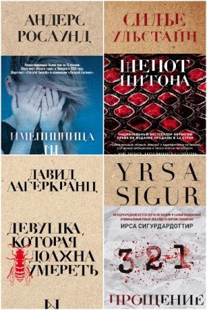 Крафтовый детектив из Скандинавии. Только звезды - Серия книг
