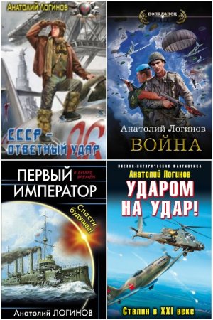 Анатолий Логинов. Сборник 35 книг