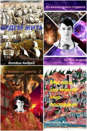 Андрей Коткин. Сборник 38 книг