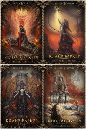 Легенды хоррора - Серия 22 книги