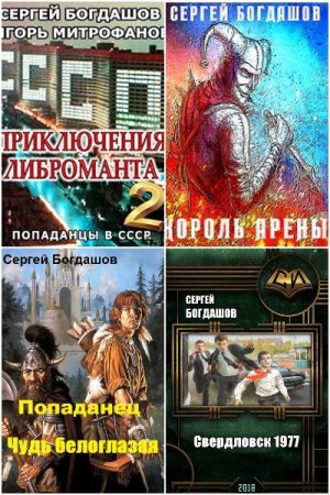Сергей Богдашов. Сборник 48 книг