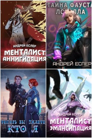 Андрей Еслер. Сборник 28 книг
