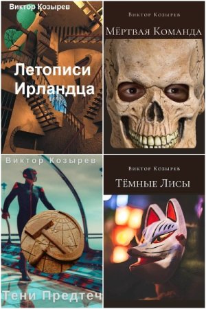 Виктор Козырев. Сборник книг