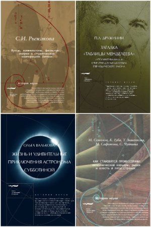Серия книг - История науки